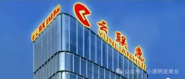 【云联惠】凭啥承诺 “消费全返”资金缺口 4207 亿！