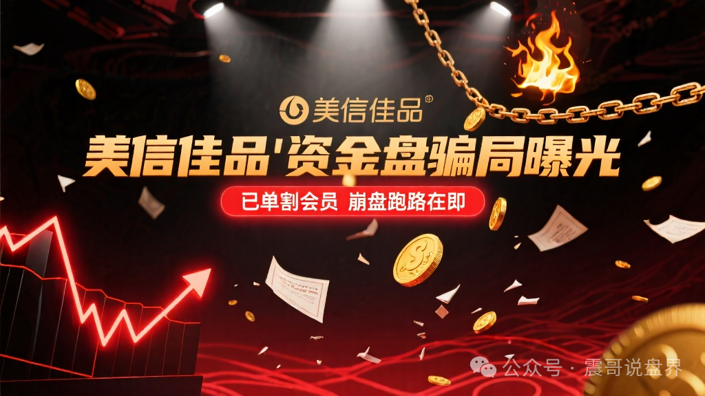 【美信佳品】资金盘骗局曝光，已经单割会员，即将崩盘跑路！