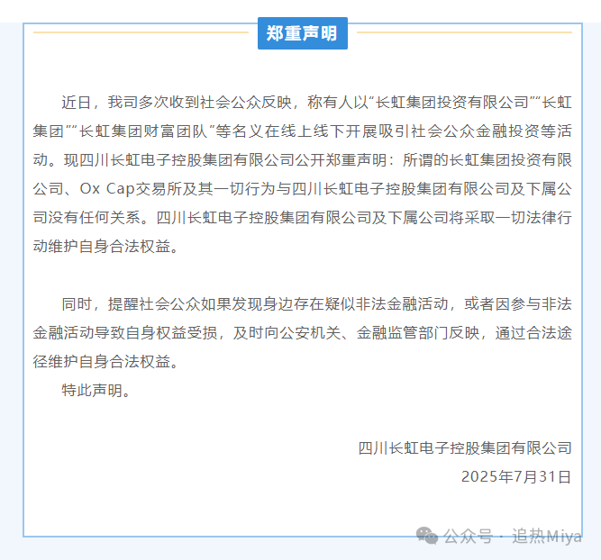 警惕！冒用 “长虹集团” 名义的跟单投资平台实为诈骗陷阱！