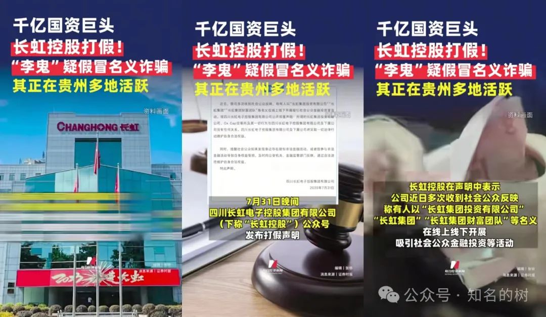 假冒“四川千亿国企”【长虹集团】吸金！香港注册的长虹集团为套牌资金盘！