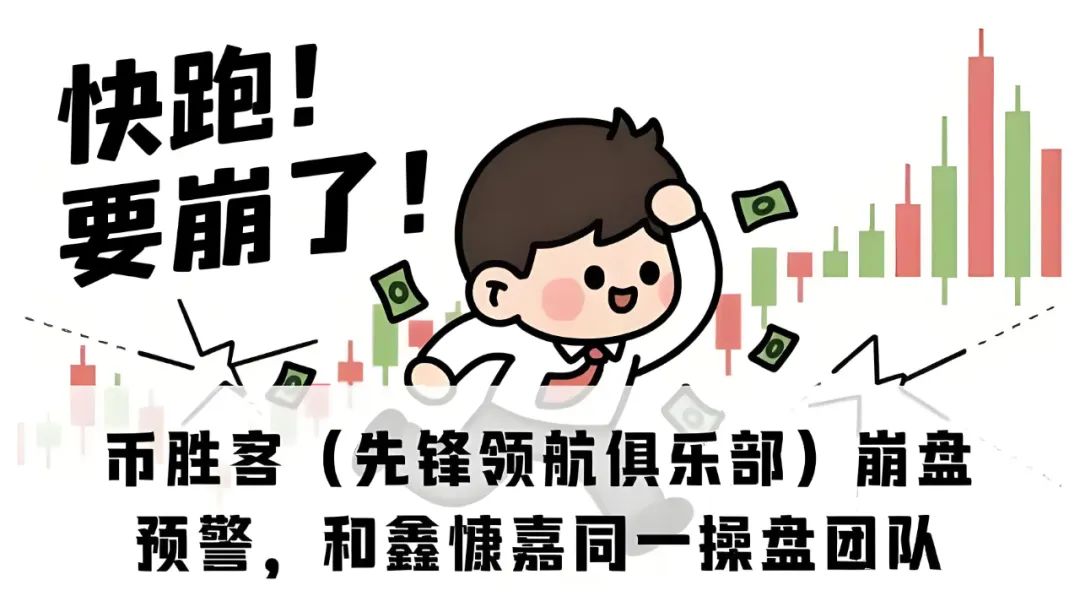 “币胜客”（先锋领航）交易所，即将崩盘