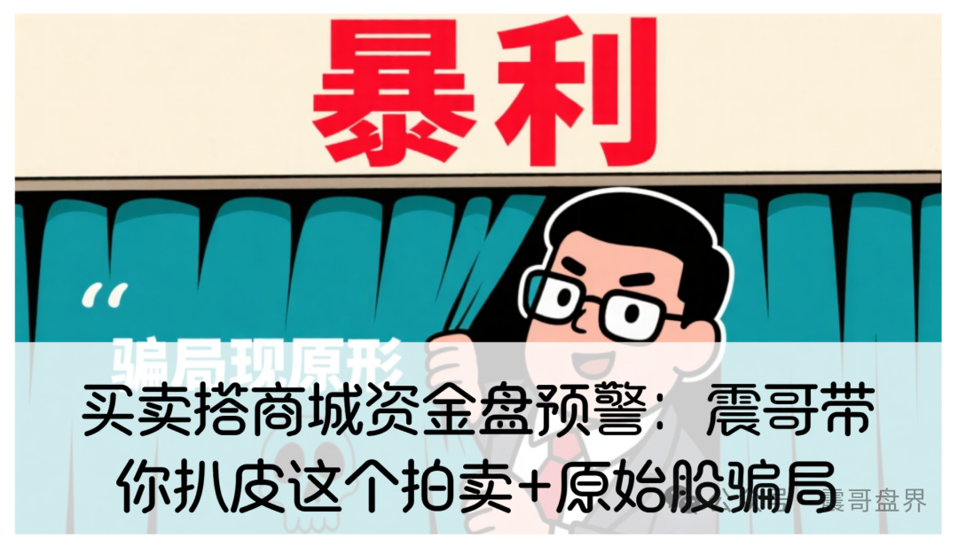 【买卖搭商城】资金盘预警：这个拍卖+原始股骗局！