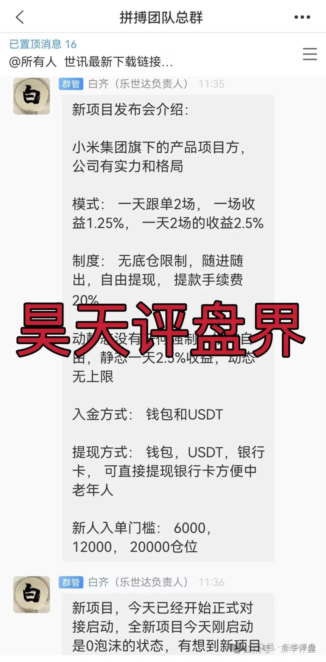 【小米Group】又一个冒充正规公司的资金盘骗局，原乐世达商城资金盘的重启平