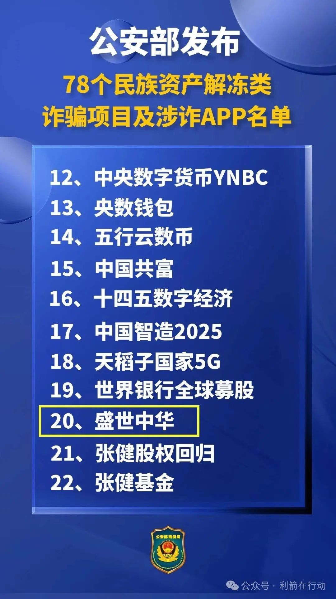 紧急预警！“盛世中华” 诈骗项目卷土重来，已被公安部点名，务必警惕！