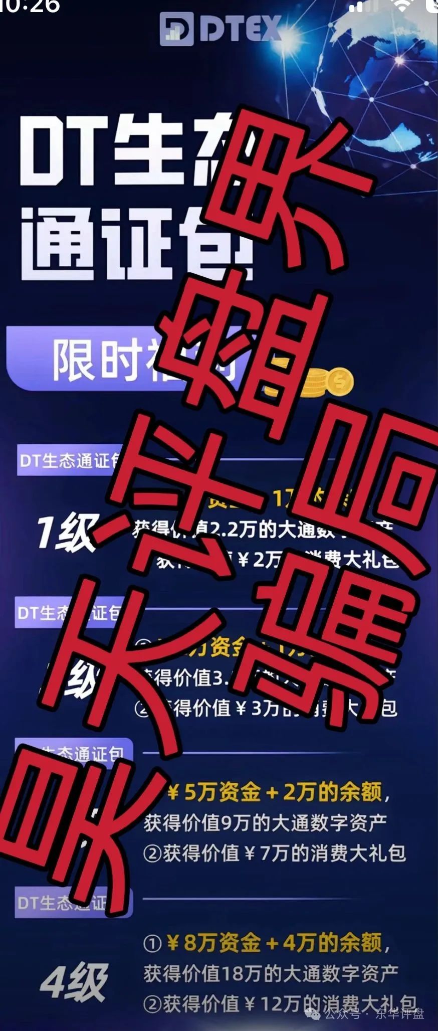 “大通币DTEX”进行二次收割，操盘手圈钱过亿，已经有会员前往公司维权！