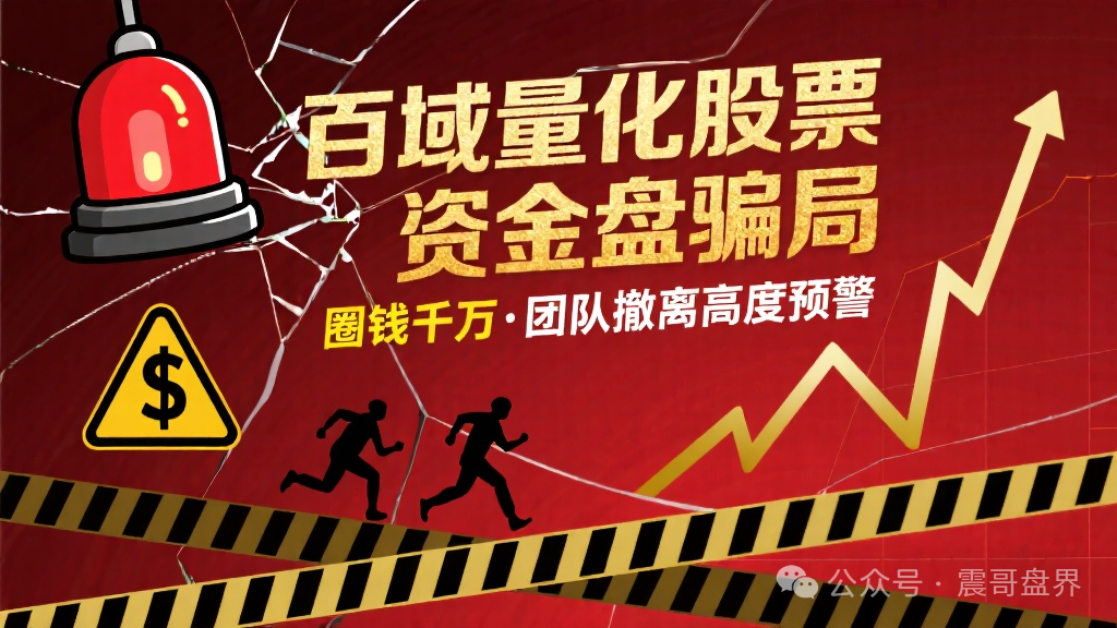 【百域量化】股票资金盘骗局，圈钱千万，团队撤离高度预警！