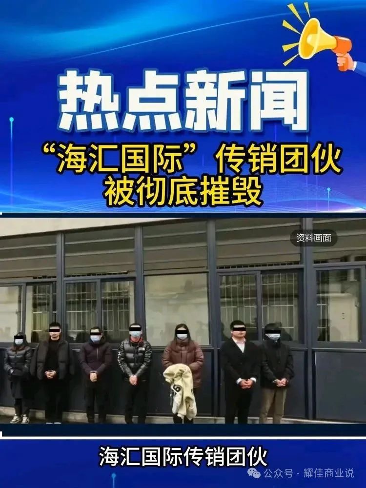 【海汇国际】传销帝国覆灭记，百亿骗局终崩塌，90万人血本无归！