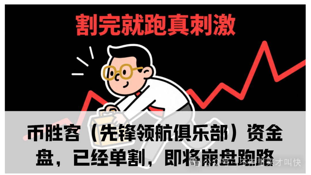 暴雷！【币胜客先锋领航】交易所跑路，app暂停，用户140万无法提现！