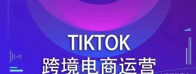跨境电商【TikTok】变＂诈骗陷阱王＂！伪装App的多种套路!