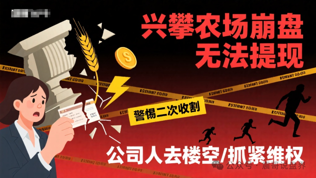 【兴攀农场】崩盘无法提现，警惕二次收割，公司人去楼空，抓紧维权！