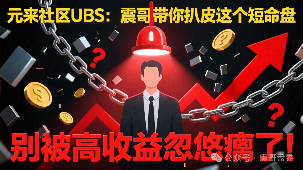 扒皮【元来社区UBS】这个短命盘，别被高收益忽悠瘸了！