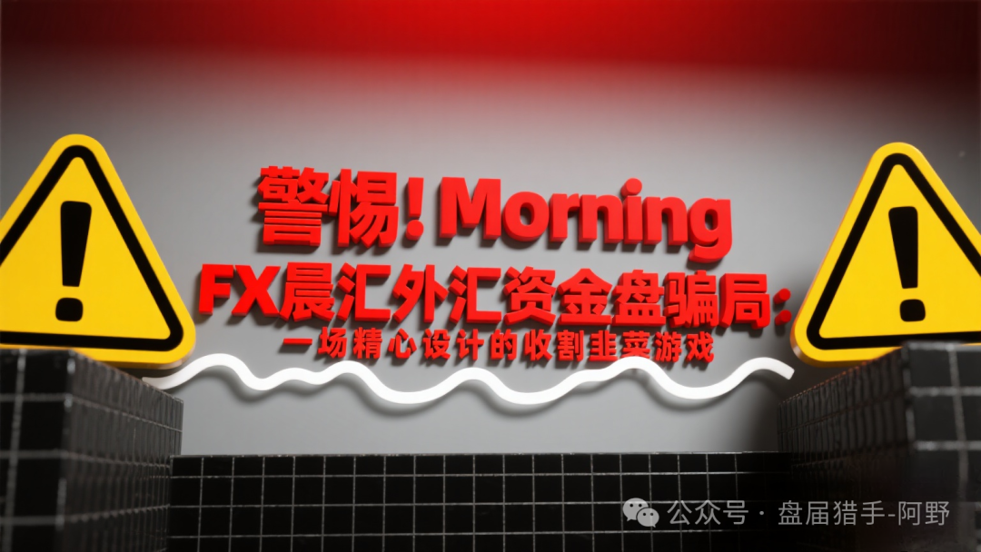 警惕！Morning FX晨汇外汇资金盘骗局：一场精心设计的收割韭菜游戏！