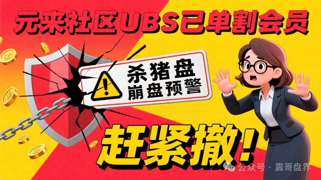 【元来社区UBS】已经单割会员，杀猪盘崩盘预警 ，赶紧撤！