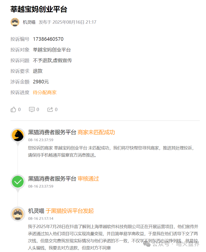 曝光“莘越女性创业平台”，已有大量宝妈上当受骗，请广大女性远离！