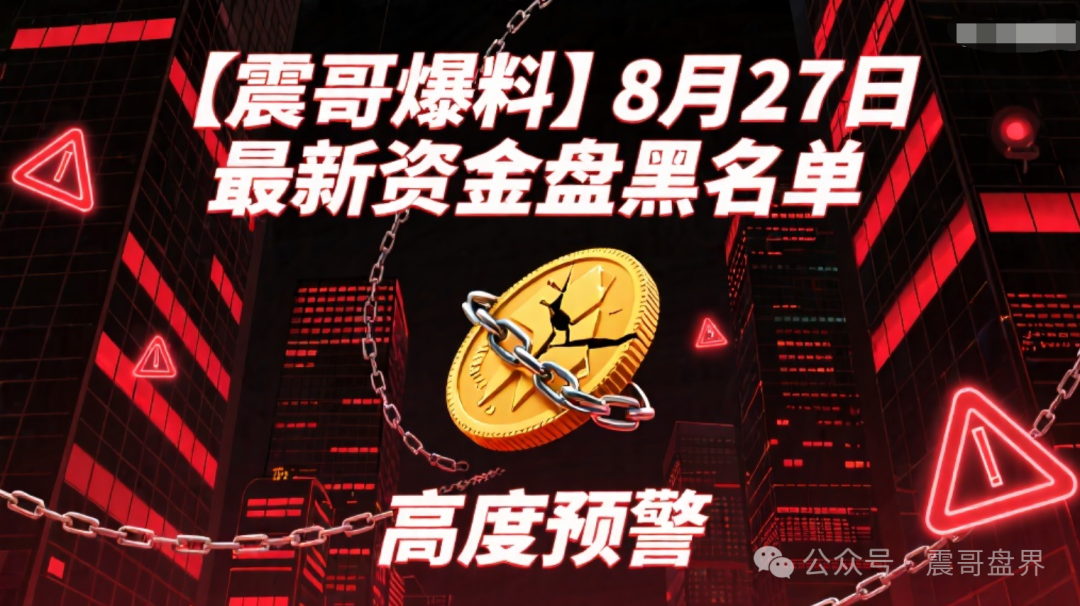 【爆料】【AKAS,立拍优选,格力company】最新资金盘黑名单，高度预警！