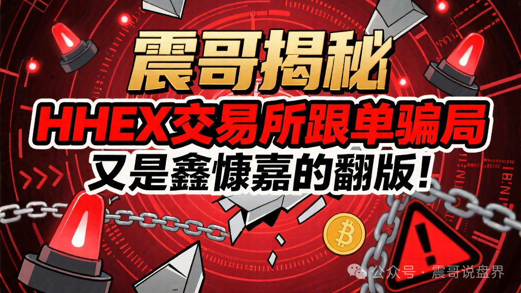 揭秘【HHEX交易所】跟单骗局，又是鑫慷嘉的翻版！