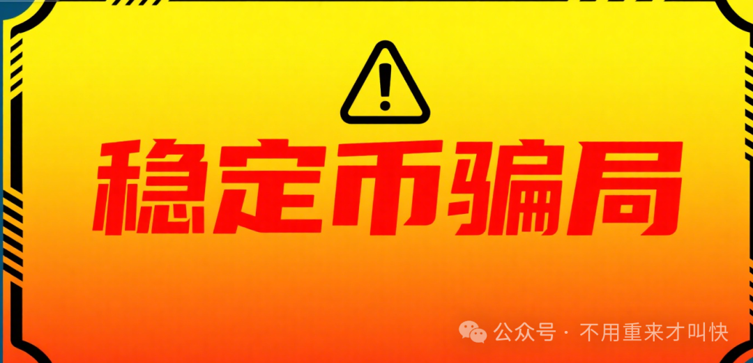 骗局揭秘【中国稳定币】别逗了，兄弟，你参与的那叫骗局！