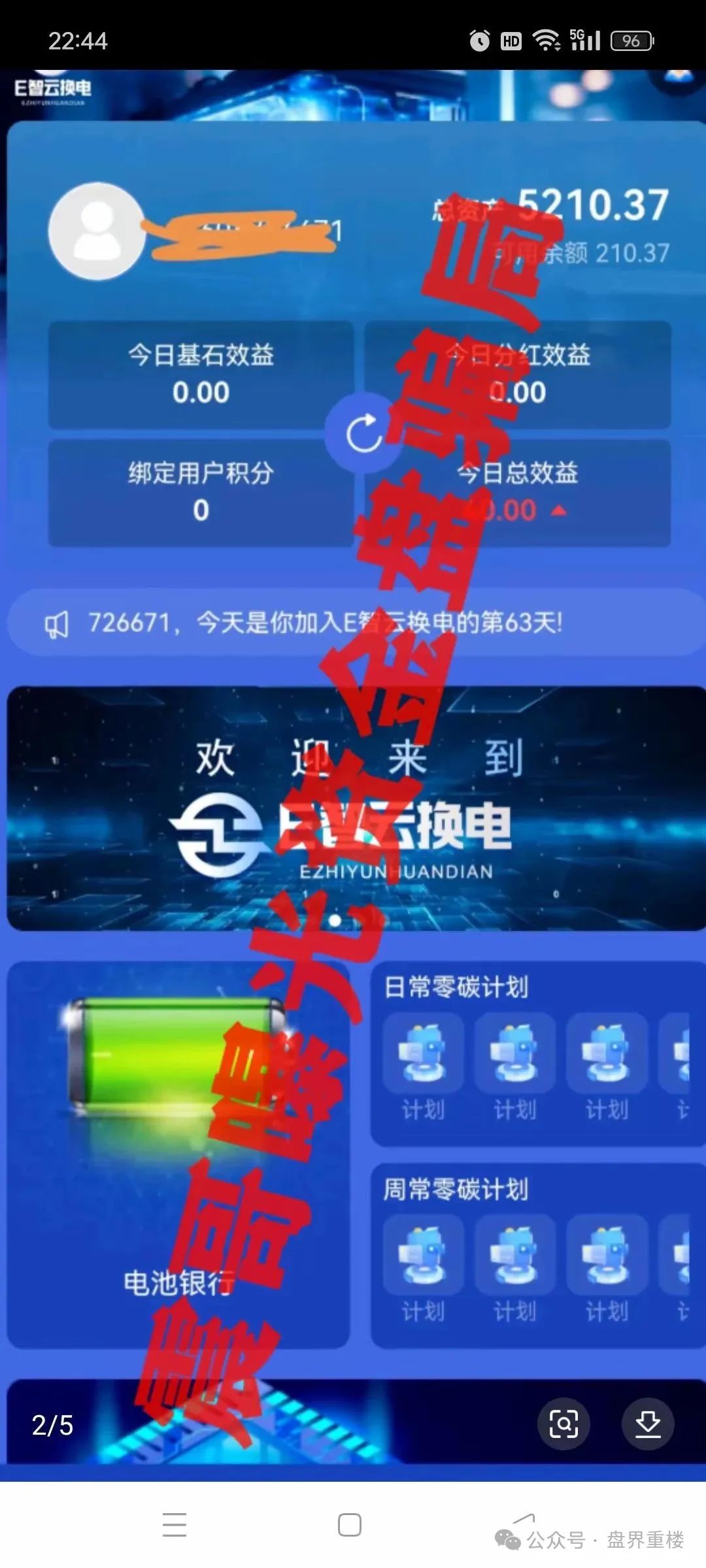 【E智云换电】资金盘骗局；别被这些花里胡哨的数字游戏忽悠瘸了！