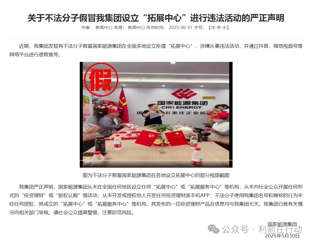 【国家能源集团】严正声明：无 “拓展中心”，“国能 APP” 系假冒诈骗！