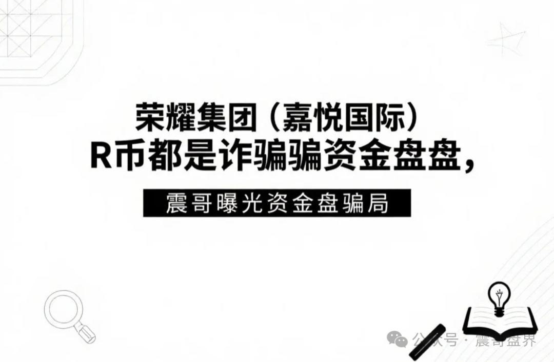 【荣耀集团（嘉悦国际）】R币都是诈骗资金盘，即将崩盘跑路