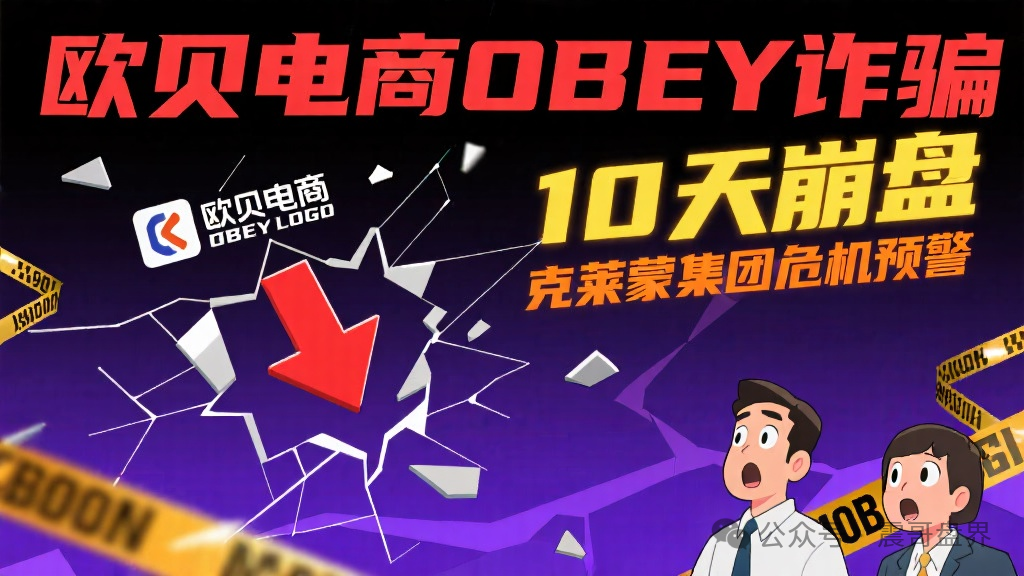 【欧贝电商OBEY】诈骗，才开10天就崩盘，克莱蒙集团也马上崩