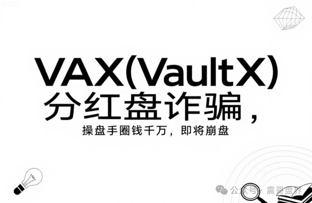 【VAX（VaultX）】分红盘诈骗，操盘手圈钱千万，即将崩盘！
