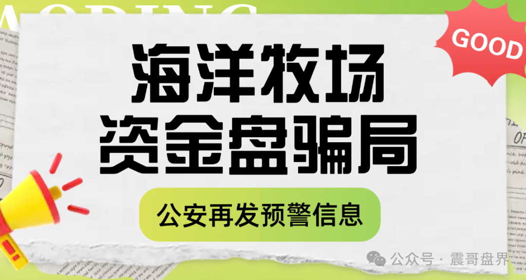 【海洋牧场】资金盘骗局，又被公安发布风险提示，高度预警