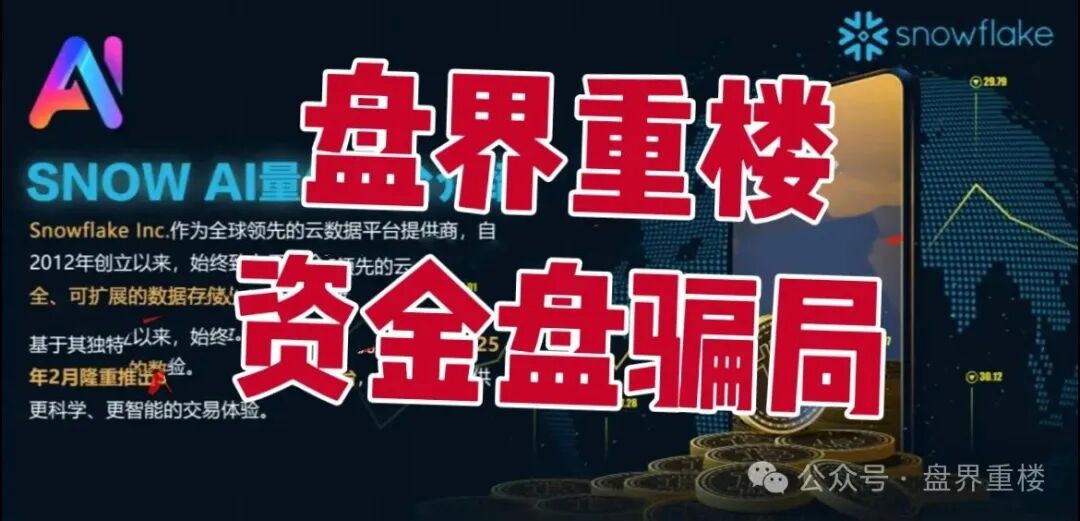 【Snow 】AI量化分红资金盘骗局，开始单割会员，操盘手圈钱过亿，即将崩盘跑路！