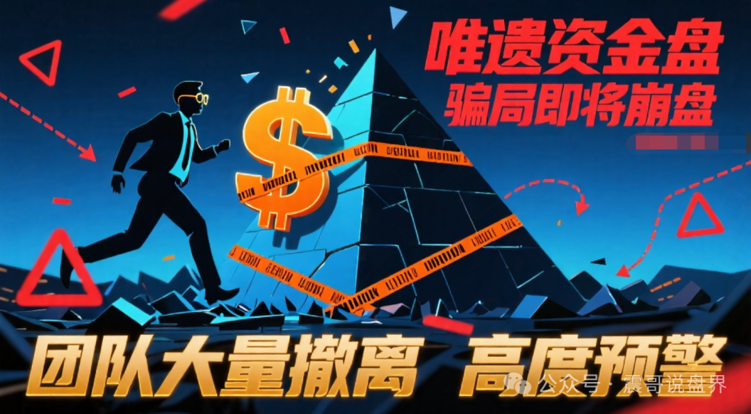 资金盘骗局【唯遗】即将崩盘，团队大量撤离，高度预警！