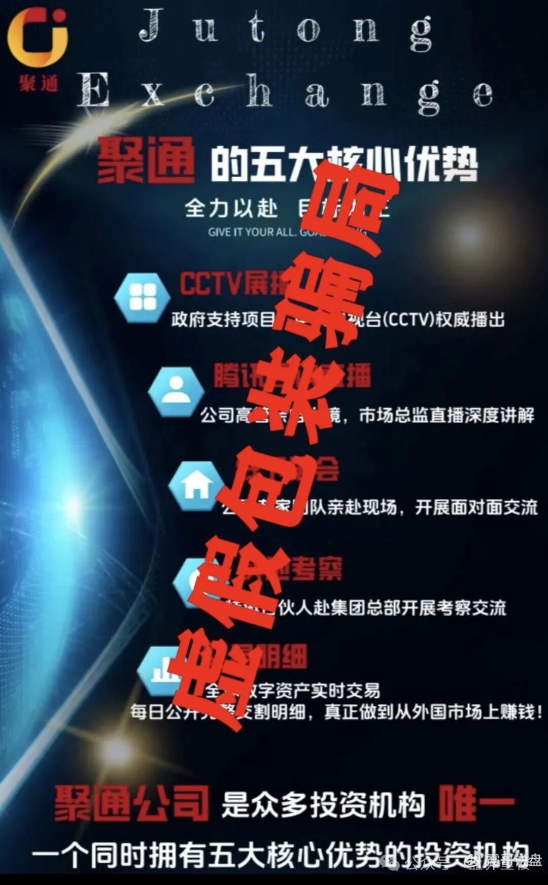 资金盘骗局【聚通交易所】大部分会员被单割，团队已经撤离，即将崩盘跑路！