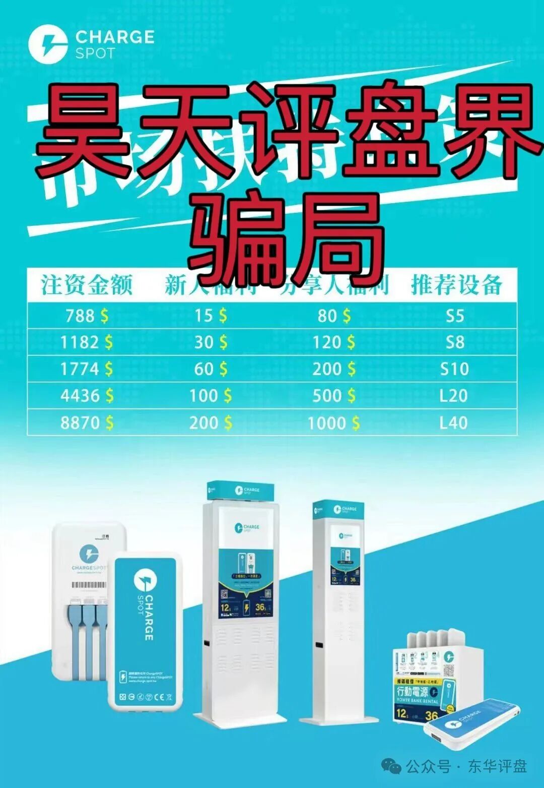 【醒电充电宝/CHARGE SPOT】骗局，典型的一轮圈杀猪盘，高度预警，即将崩盘跑路