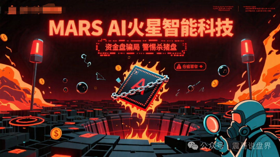 MARS AI火星智能科技是资金盘骗局，高度警惕杀猪盘
