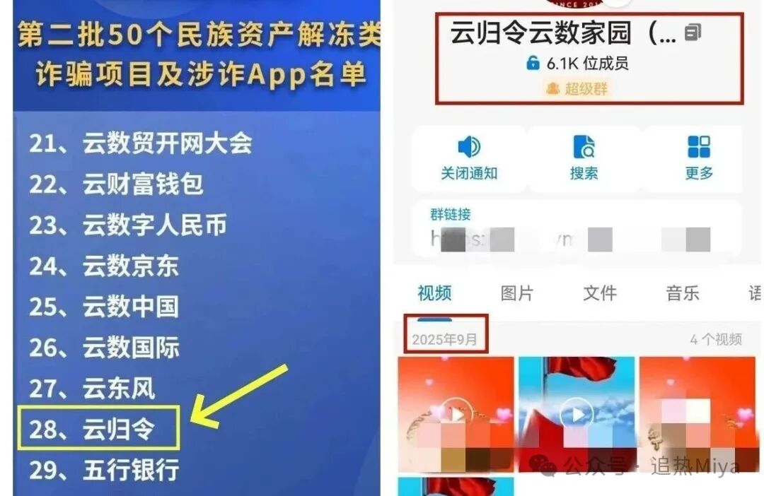 骗局曝光“云归令云数家园”正在诈骗，赶紧远离！