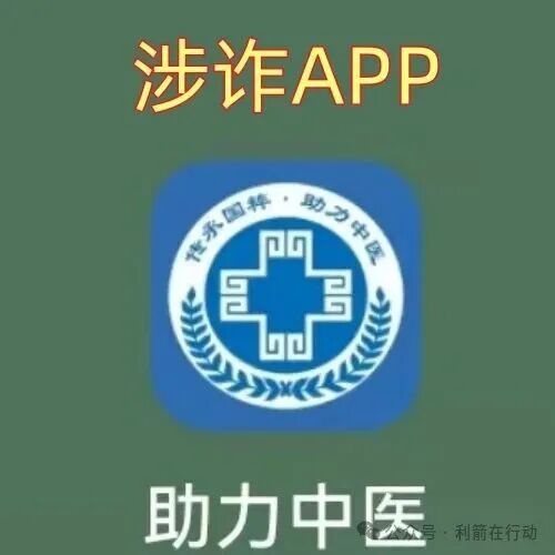 紧急提醒！【助力中医APP】实为民族资产解冻骗局，新上线即开始敛财！
