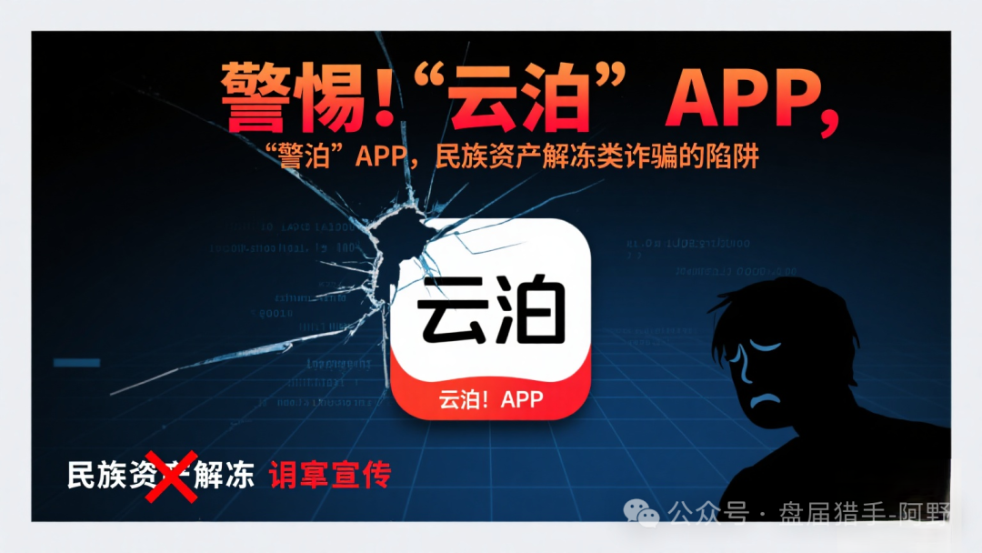 警惕！“云泊”APP，民族资产解冻类诈骗的陷阱 ！