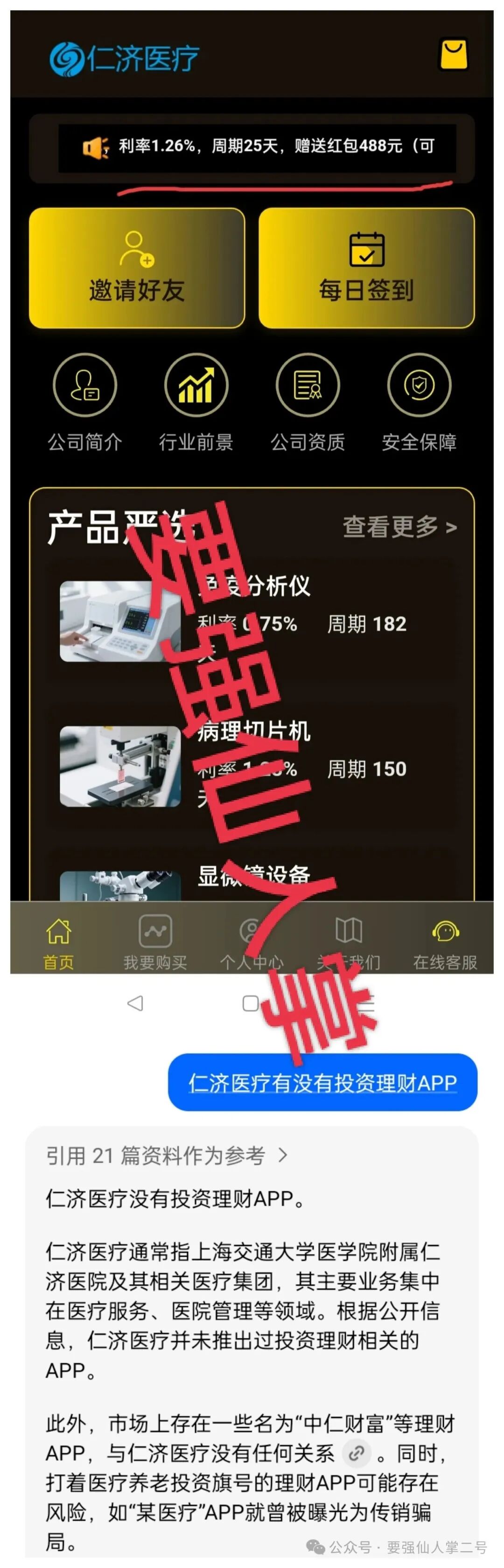 警惕套牌“仁济医疗”APP！年化超400%的“医疗投资”实为杀猪盘骗局！