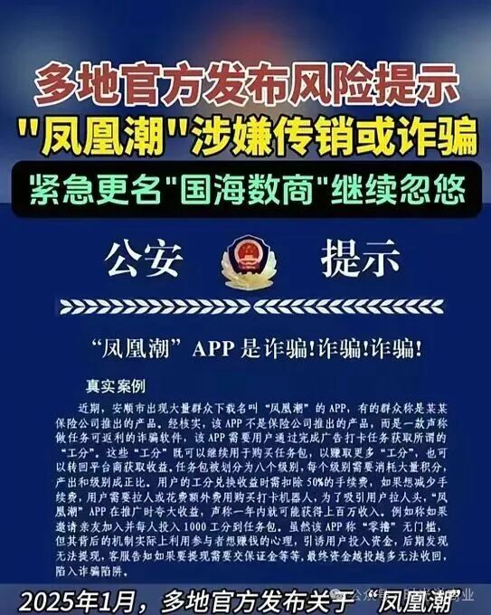 “凤凰潮”再次被多地官方预警，你还在装睡做梦吗？