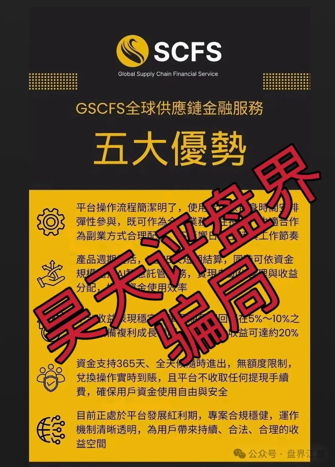 【GSCFS全球供应链】资金盘骗局，6个月了，会员5万多，操盘手圈钱几千万，即将崩盘跑路！