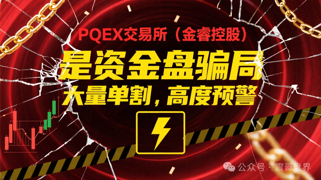 【PQEX交易所（金睿控股）】是资金盘骗局，大量单割，高度预警！