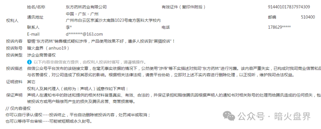 【东方药林】开始疯狂投诉自媒体，意图阻止消费者发声，掩盖事实真相！
