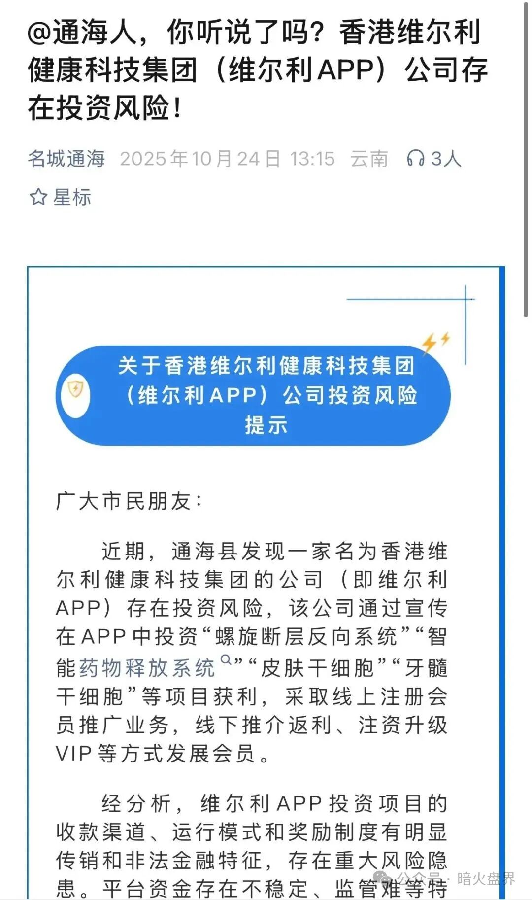 【香港维尔利】大面积市场团队被单割，公司营业异常吊销，随时崩盘跑路！