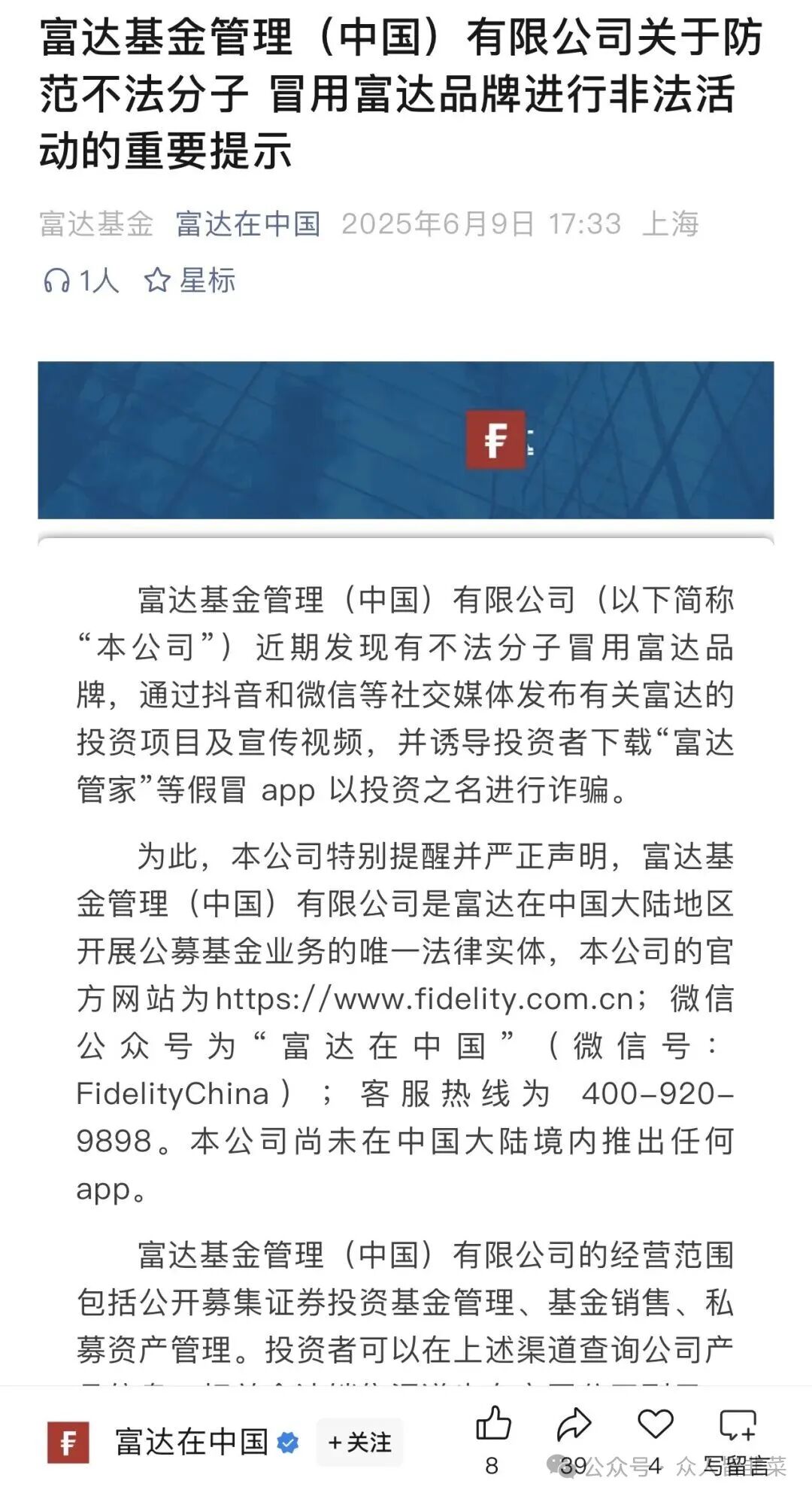 【富达管家】套牌骗局，骗子冒用富达基金的名号，干着投资理财稳赚不赔的诈骗勾当，该骗局已经开盘几个月了，