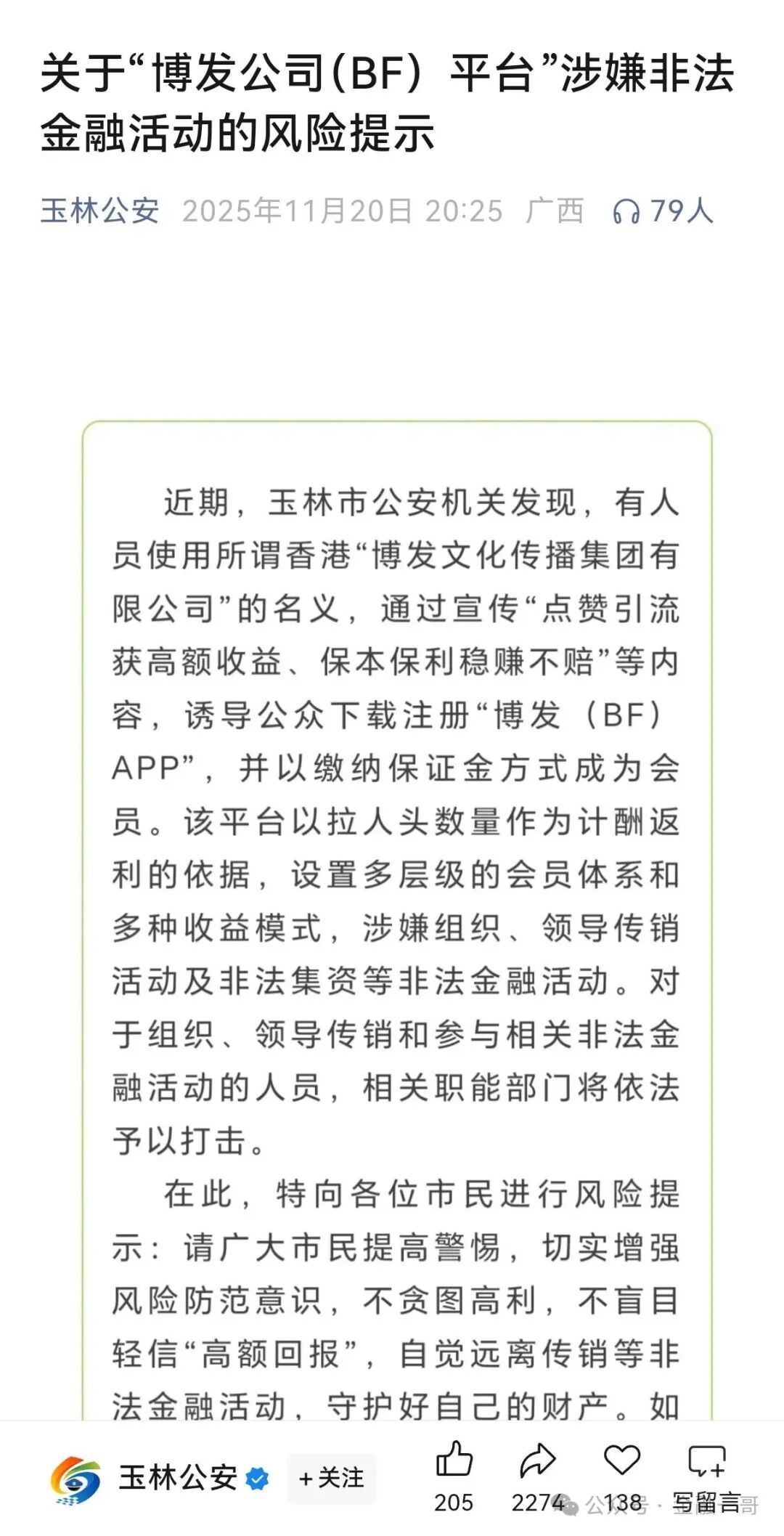 “博发公司（BF）平台”涉嫌非法金融活动的风险提示：发现线索，请举报