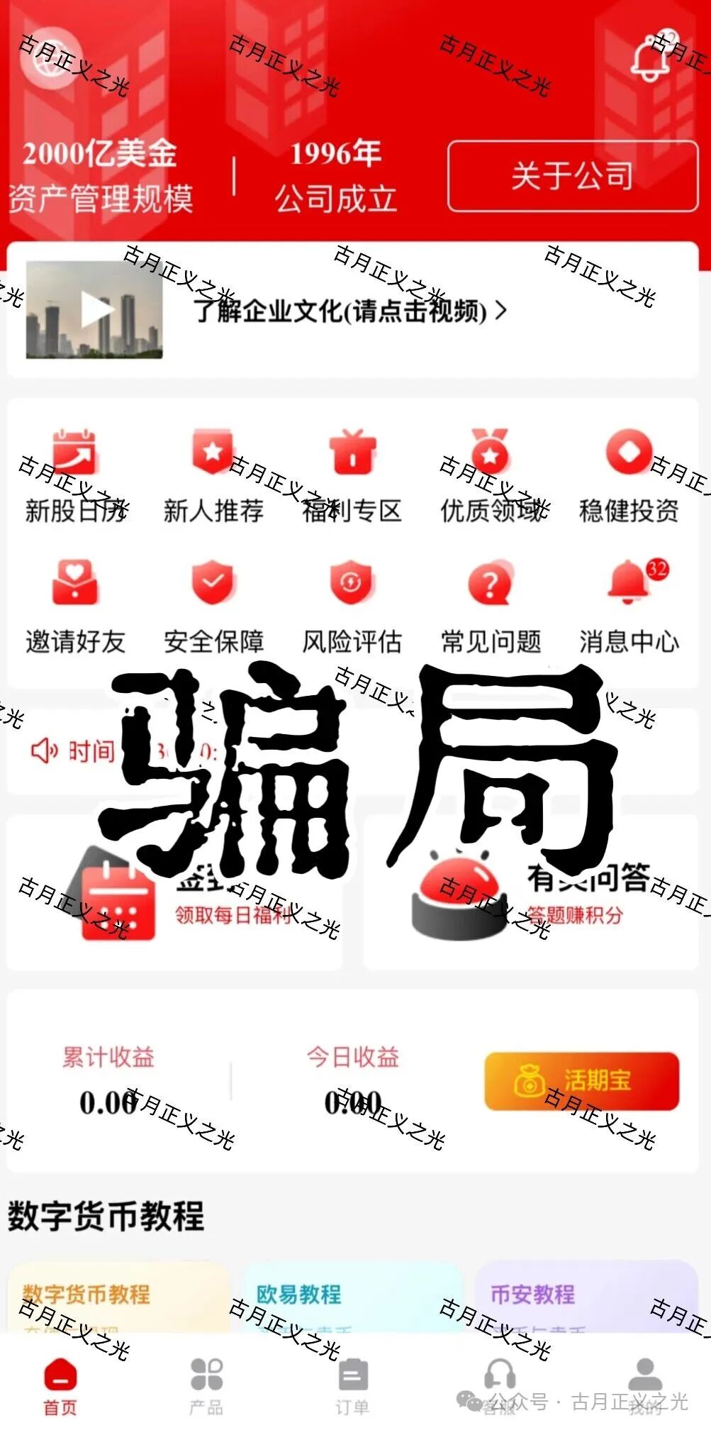 套牌的“PARTNERS（合众）”APP，冒用“合众集团”名义，兜售日收益率远超市场